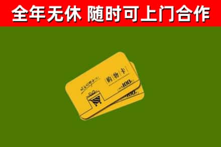 门头沟回收购物卡